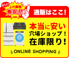 関東家電リサイクル問屋のオンラインショップ