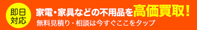 家電・家具などの不用品を高価買取！