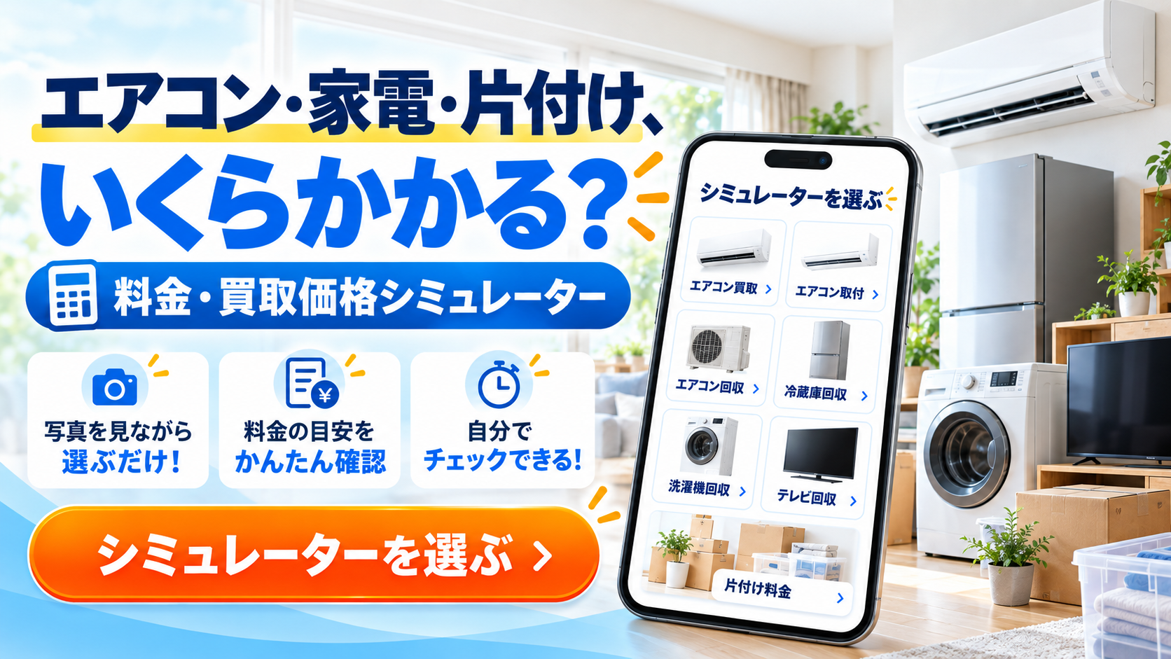 エアコン買取・回収料金シミュレーター