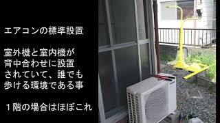 エアコン設置環境