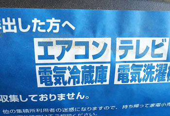 不法廃棄されたテレビ