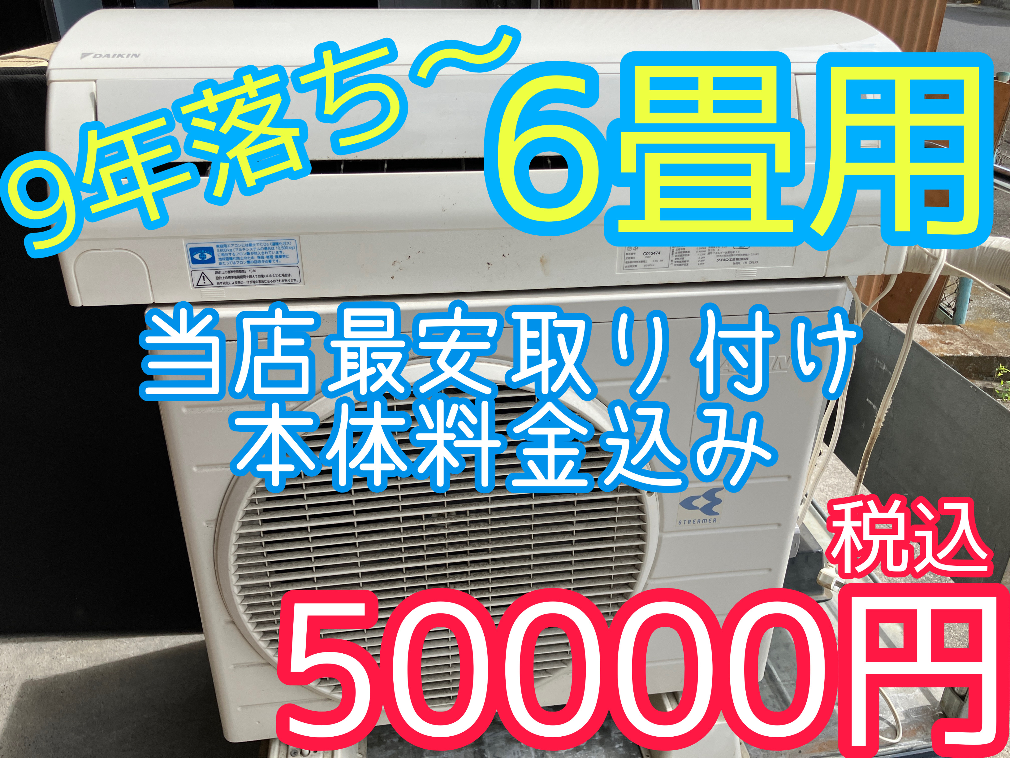 中古エアコン取付工事費込み！安い！高品質！エアコン買うならココ！