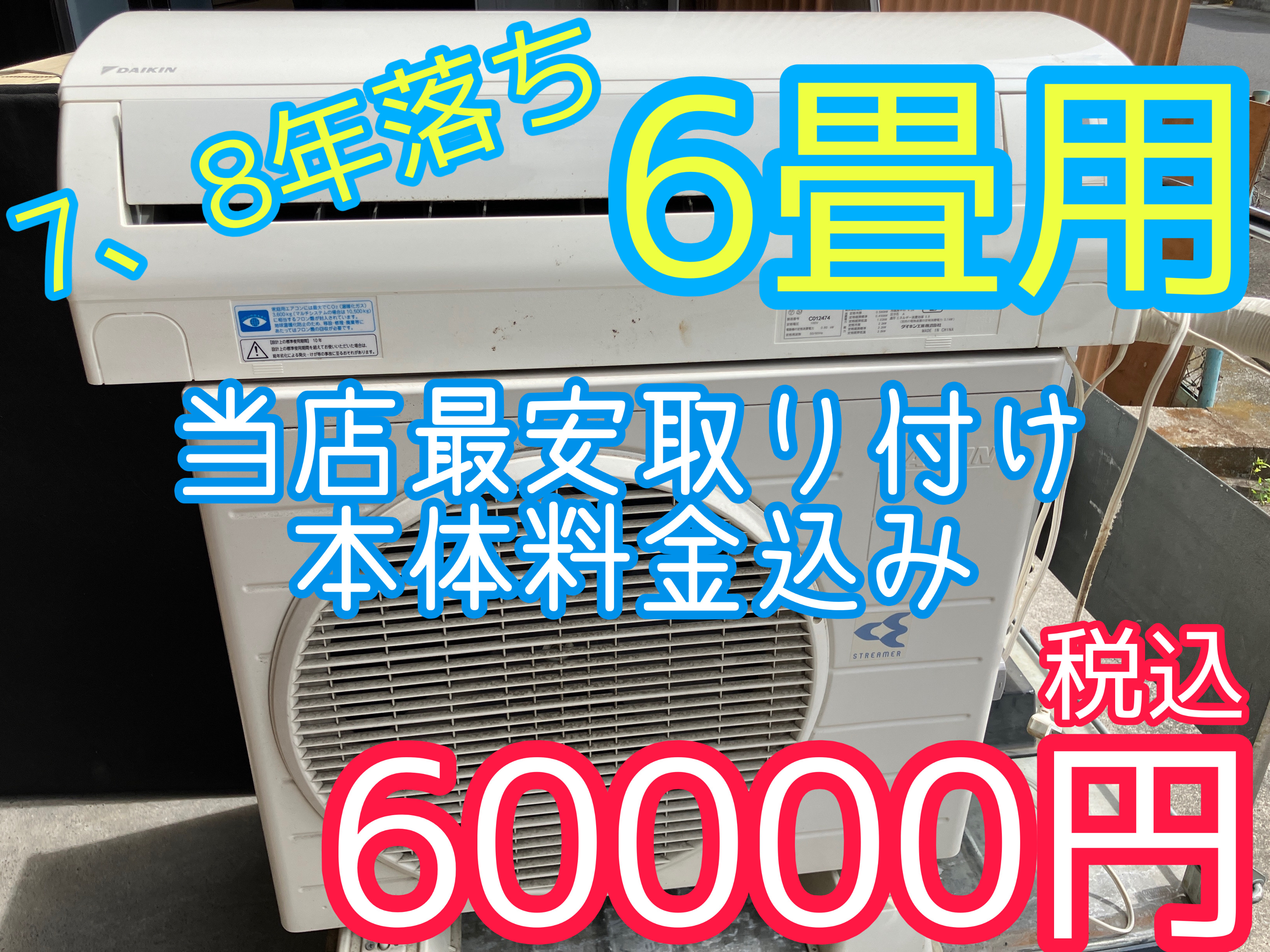 中古エアコン取付工事費込み！安い！高品質！エアコン買うならココ！