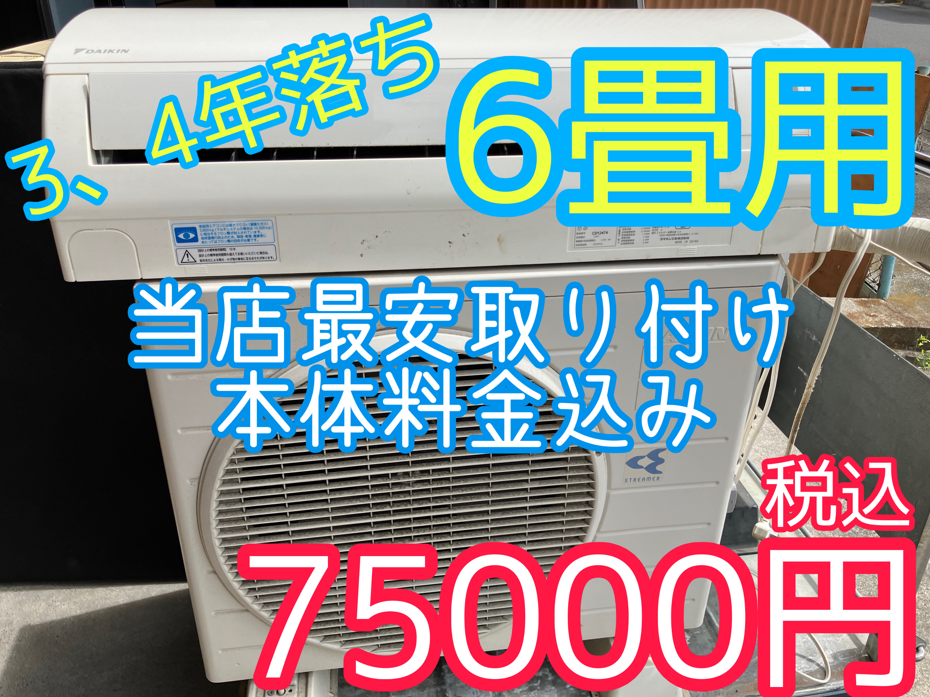 埼玉県で地域最安級に挑戦！中古エアコンを工事費込みで販売中