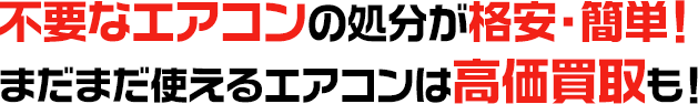 不要なエアコンの処分が格安・簡単！ まだまだ使えるエアコンは高価買取も！