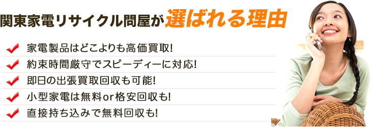 関東家電リサイクル問屋が選ばれる理由