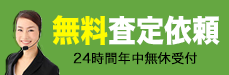 無料査定依頼