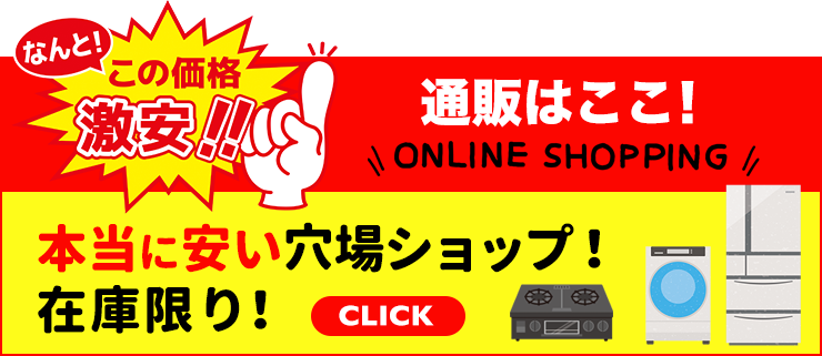 関東家電リサイクル問屋のオンラインショップ