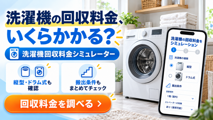 古河市の洗濯機処分｜無料・格安回収なら15年の実績を持つ関東家電
