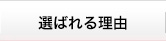 選ばれる理由