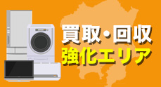 買取回収強化エリア