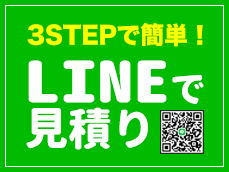 LINEでお見積り