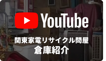 関東家電リサイクル問屋　倉庫紹介