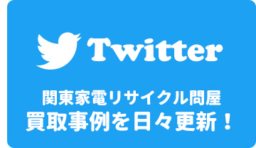 関東家電リサイクル問屋　Twitter