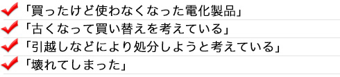 家電・家具の処分でこのようなお悩みはありませんか？