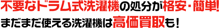 不要なドラム式洗濯機の処分が格安・簡単！ まだまだ使える式洗濯機は高価買取も！