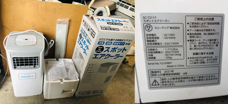 引き取り中)スポット・クーラー新品未開封