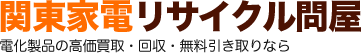 関東家電リサイクル問屋