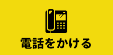 電話でお問い合わせ