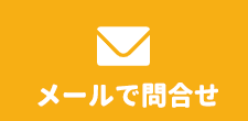 メールでお問い合わせ