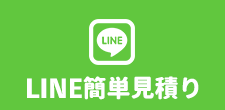 LINE問合せ
