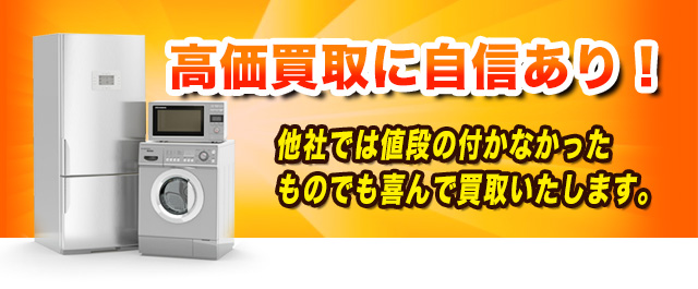 高価買取に自信あり!他社では値段の付かなかったものでも喜んで買取いたします。
